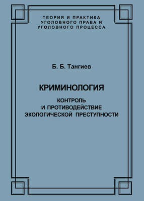 Криминология. Контроль и противодействие экологической преступности