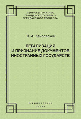 Легализация и признание документов иностранных государств