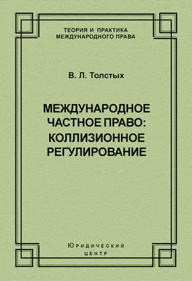 Международное частное право: коллизионное регулирование