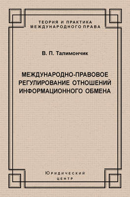 Международно-правовое регулирование отношений информационного обмена