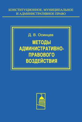 Методы административно-правового воздействия