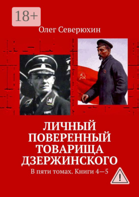 Личный поверенный товарища Дзержинского. В пяти томах. Книги 4—5