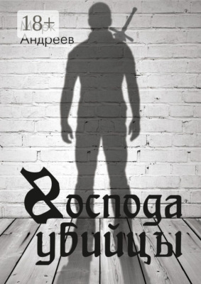 Господа убийцы. Повесть о магах и их скуке