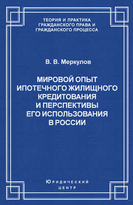 Мировой опыт ипотечного жилищного кредитования и перспективы его использования в России