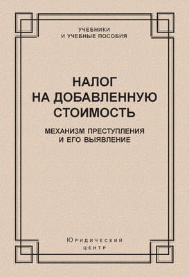 Налог на добавленную стоимость. Механизм преступления и его выявление