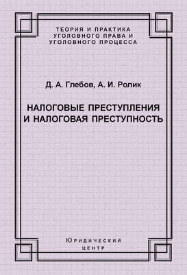 Налоговые преступления и налоговая преступность