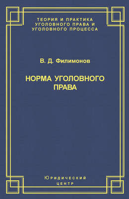 Норма уголовного права