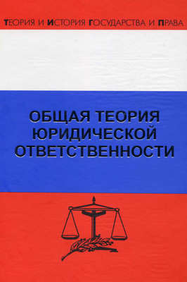 Общая теория юридической ответственности
