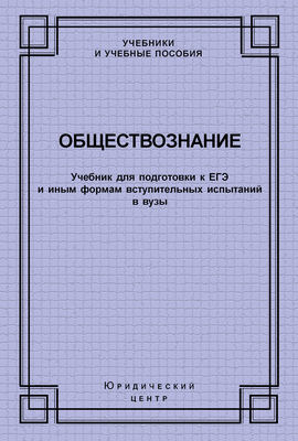 Обществознание. Учебник для подготовки к ЕГЭ и иным формам вступительных испытаний в вузы