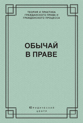 Обычай в праве (сборник)
