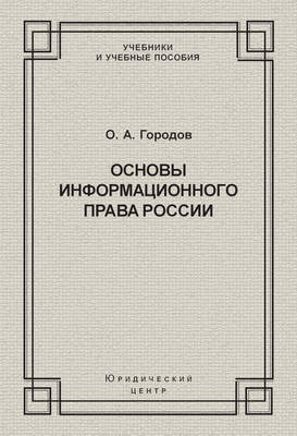 Основы информационного права России