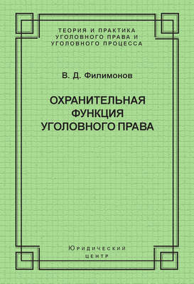 Охранительная функция уголовного права