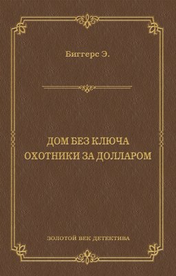 Дом без ключа. Охотники за долларом (сборник)
