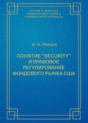 Понятие «security» и правовое регулирование фондового рынка США