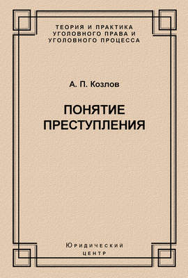 Понятие преступления