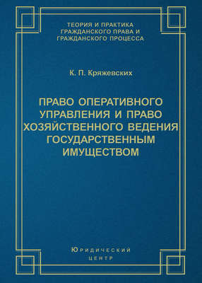 Право оперативного управления и право хозяйственного ведения государственным имуществом