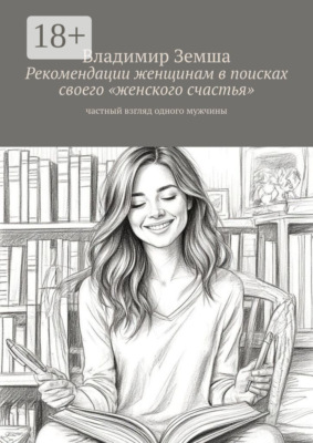 Рекомендации женщинам в поисках своего «женского счастья». Частный взгляд одного мужчины