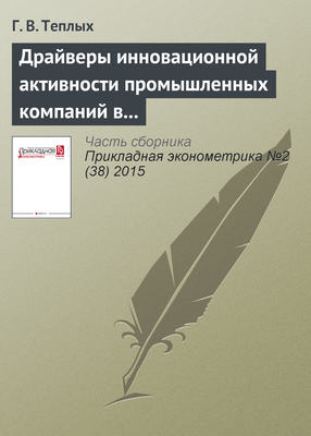 Драйверы инновационной активности промышленных компаний в России