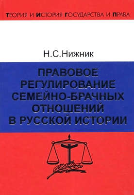 Правовое регулирование семейно-брачных отношений в русской истории