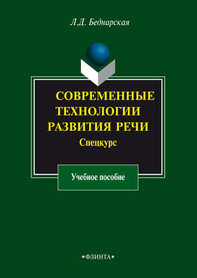 Современные технологии развития речи. Спецкурс. Учебное пособие