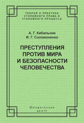 Преступления против мира и безопасности человечества