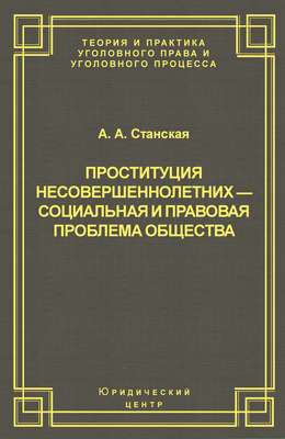 Проституция несовершеннолетних – социальная и правовая проблема общества