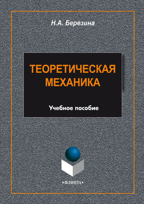 Теоретическая механика. Учебное пособие