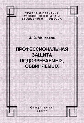 Профессиональная защита подозреваемых, обвиняемых