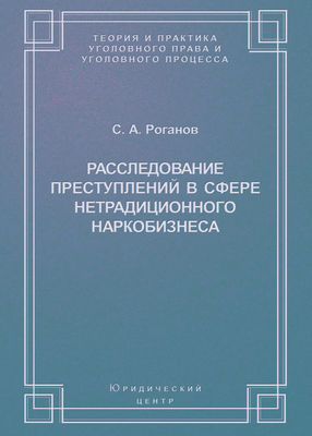 Расследование преступлений в сфере нетрадиционного наркобизнеса