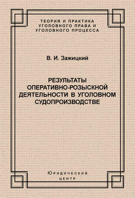 Результаты оперативно-розыскной деятельности в уголовном судопроизводстве