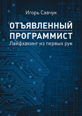 Отъявленный программист. Лайфхакинг из первых рук