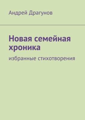 Новая семейная хроника. избранные стихотворения