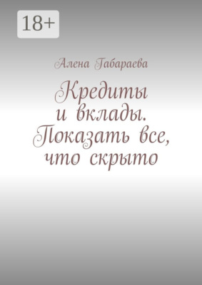 Кредиты и вклады. Показать все, что скрыто
