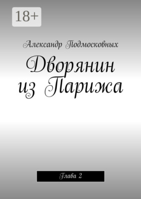 Дворянин из Парижа. часть 2