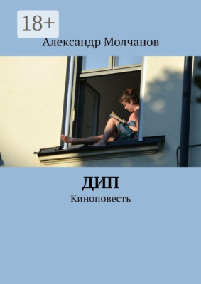 Дип. Киноповесть