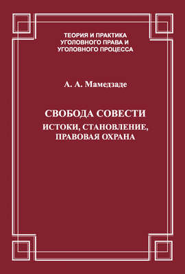 Свобода совести. Истоки, становление, правовая охрана