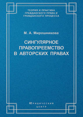 Сингулярное правопреемство в авторских правах