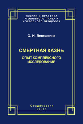 Смертная казнь. Опыт комплексного исследования