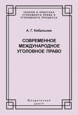 Современное международное уголовное право
