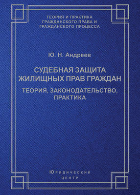 Судебная защита жилищных прав граждан. Теория, законодательство, практика