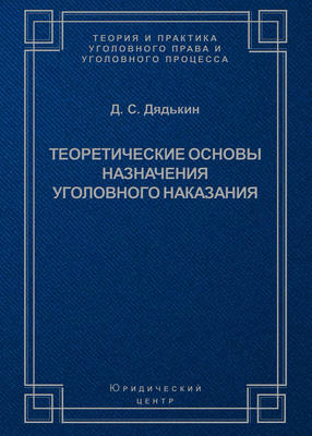 Теоретические основы назначения уголовного наказания