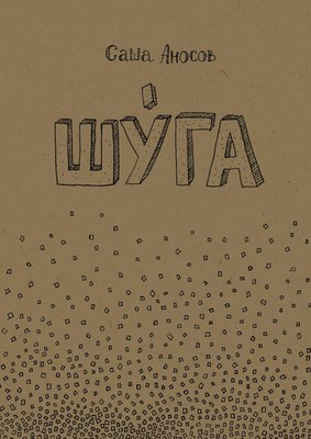 Шуга