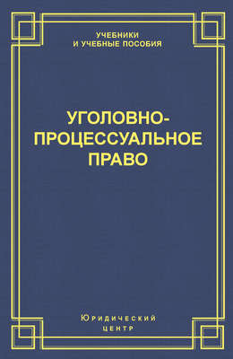 Уголовно-процессуальное право