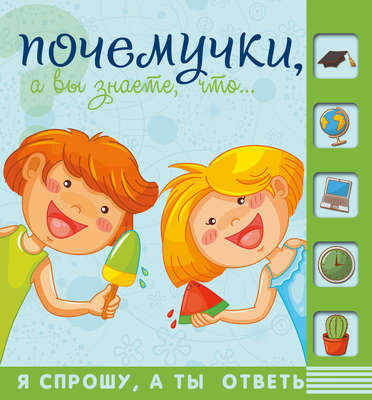 Почемучки, а вы знаете, что…