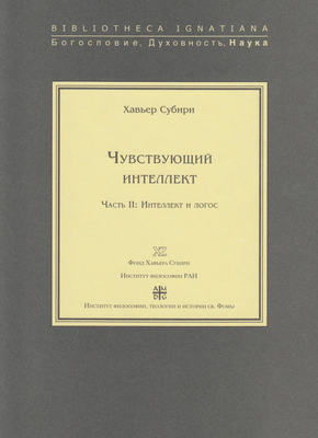 Чувствующий интеллект. Часть II: Интеллект и логос