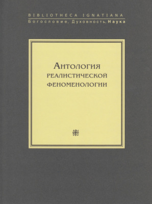 Антология реалистической феноменологии