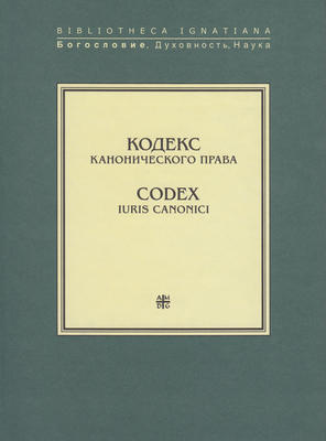 Кодекс канонического права / Codex Iuris Canonici