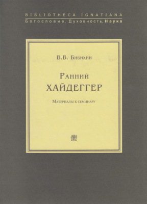 Ранний Хайдеггер. Материалы к семинару