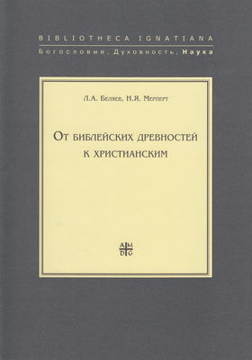 От библейских древностей к христианским