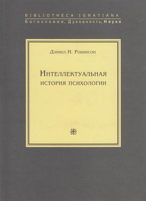 Интеллектуальная история психологии